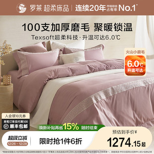 罗莱家纺25秋冬新品 100支全棉贡缎磨毛加厚保暖套件高支四件套