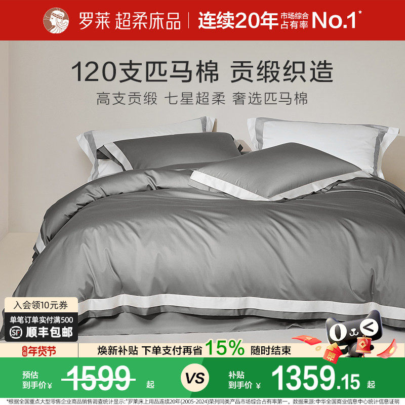 罗莱家纺120支双股匹马棉四件套全棉纯棉酒店高档床品轻奢被套