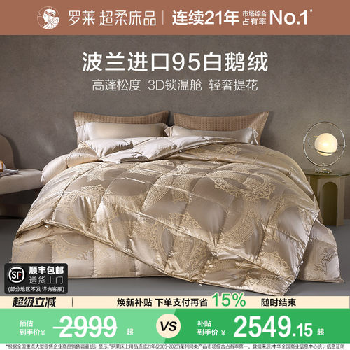 罗莱家纺波兰进口95白鹅绒冬被