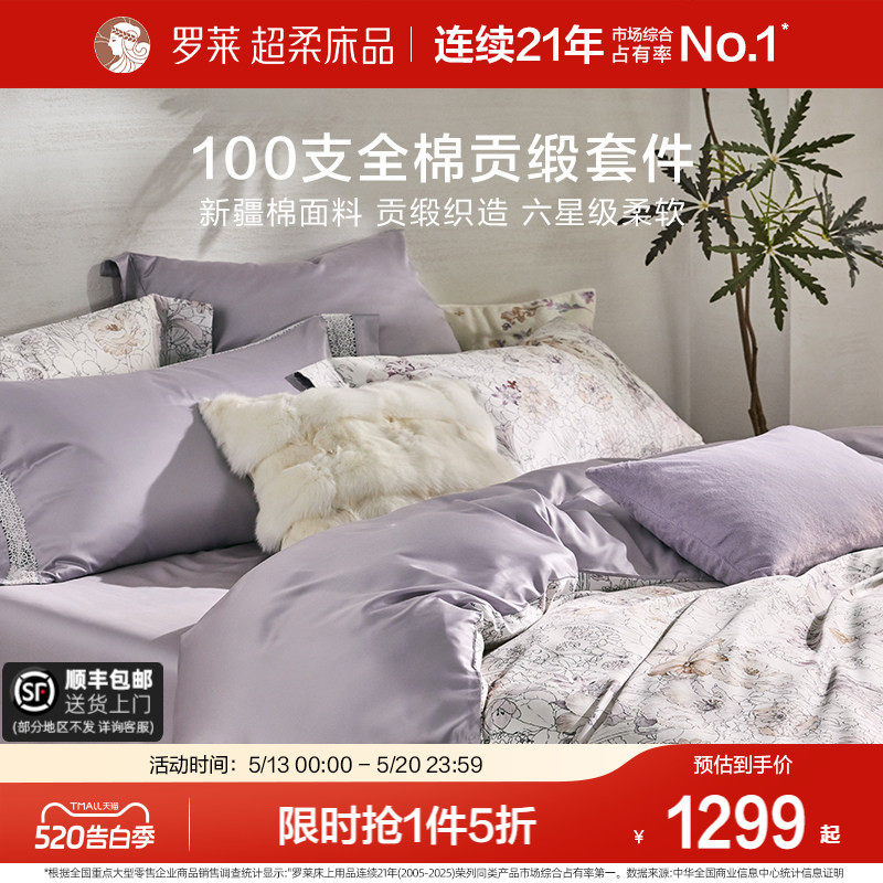 罗莱家纺100支新疆棉四件套全棉贡缎床单双人床套件床上用品