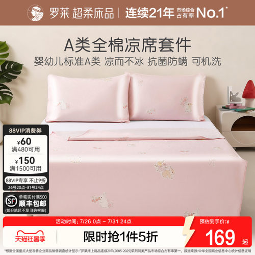 罗莱可水洗全棉凉席夏季A类儿童