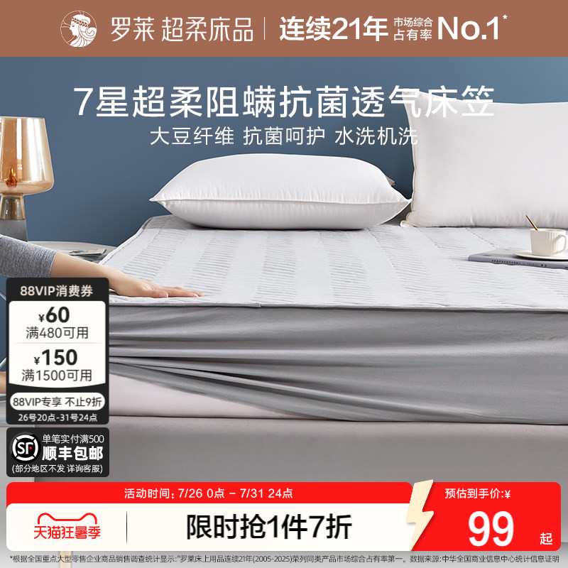 罗莱家纺可水洗抗菌大豆床笠床垫保护罩床套褥子学生床罩床垫套