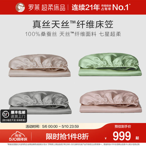 罗莱天丝纤维真丝床笠单件