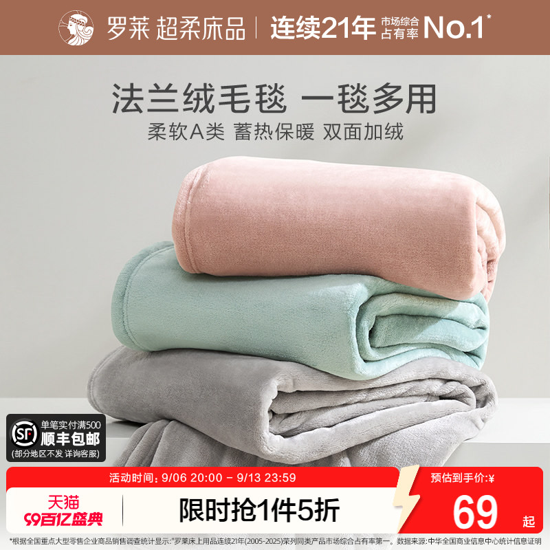 罗莱家纺秋冬沙发午睡加厚法兰绒毛毯办公室毯子发热保暖床单绒毯图片