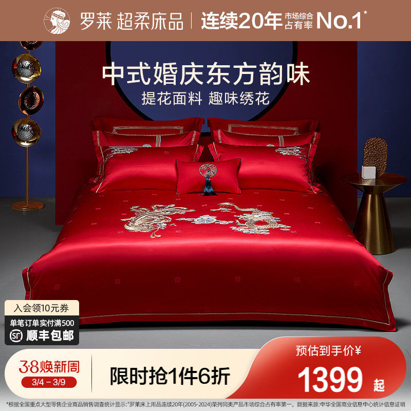 罗莱家纺结婚床上用品龙凤刺绣提花婚庆床单被套大红色喜被八件套