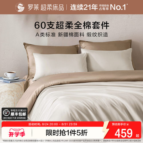 罗莱家纺60支全棉贡缎四件套