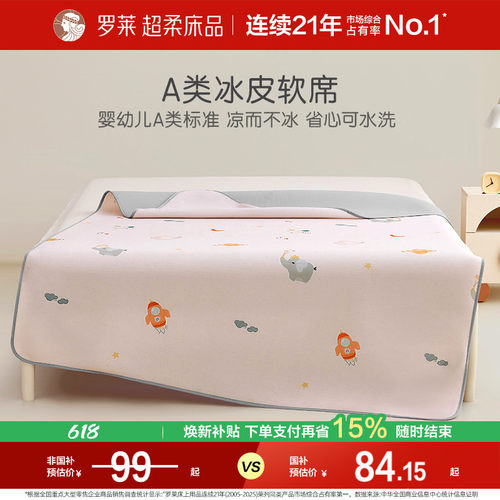 罗莱儿童可机洗冰皮席A类抗菌