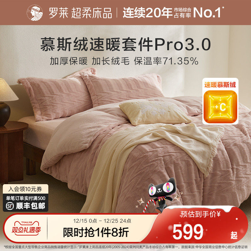 罗莱家纺秋冬新品长毛绒慕斯绒双面暖绒加厚床单被套双人床四件套
