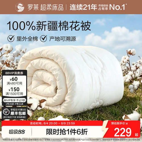 罗莱100%新疆全棉加厚棉花被