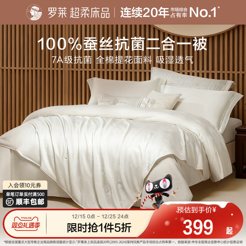 罗莱家纺全棉提花蚕丝被子二合一被抗菌可溯源蚕丝被官方旗舰