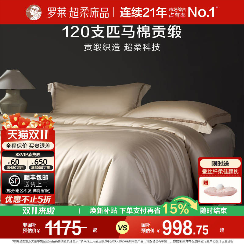 罗莱家纺120支双股匹马棉四件套全棉纯棉轻奢贡缎床单被套床品