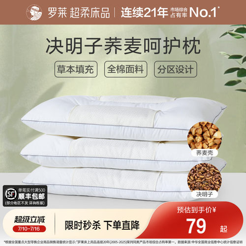 罗莱全棉决明子荞麦呵护枕
