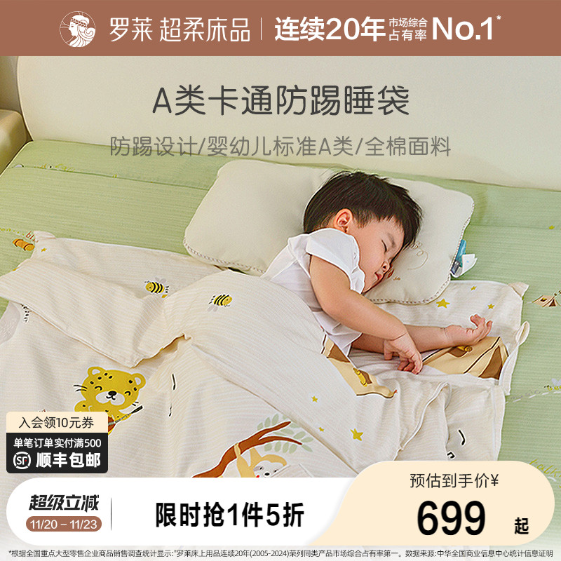罗莱儿童A类全棉防踢睡袋