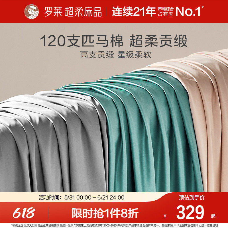 罗莱家纺床上用品120支匹马棉床单全棉单双人床宿舍纯色被单夏季