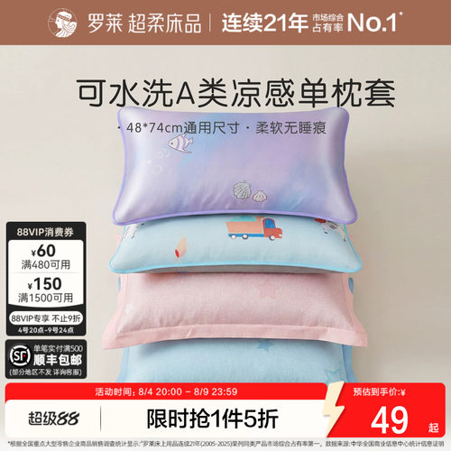 罗莱家纺儿童母婴级A类可机洗凉席枕套夏季单卖席子枕套学生宿舍