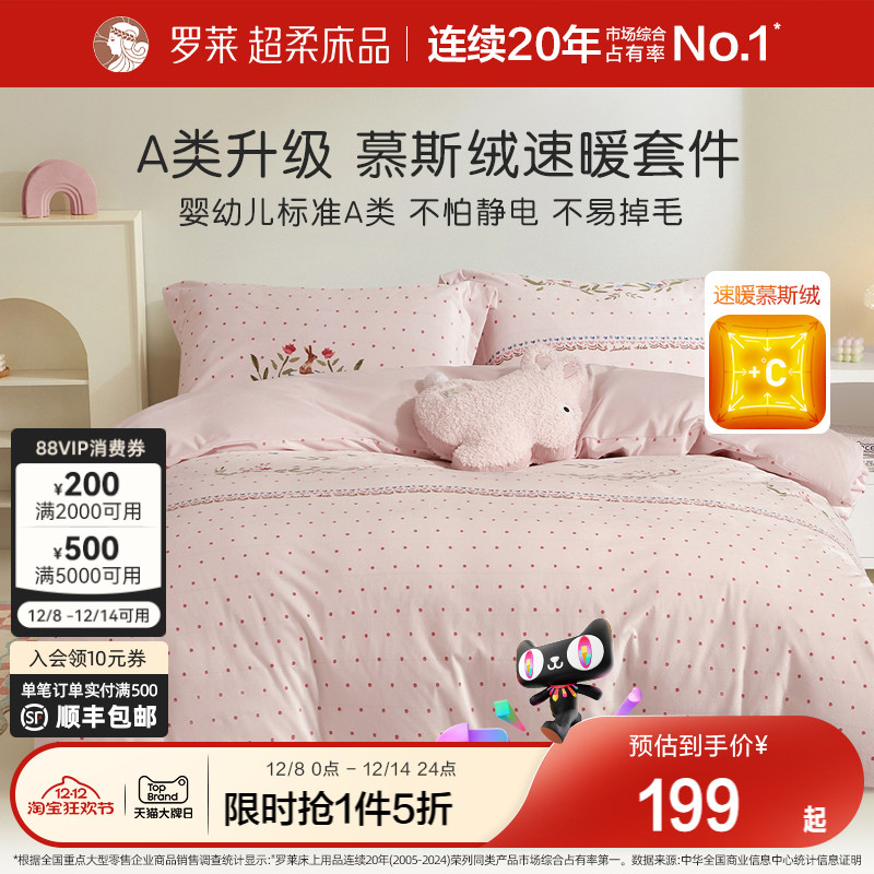 罗莱慕斯绒被套毯套件儿童A类