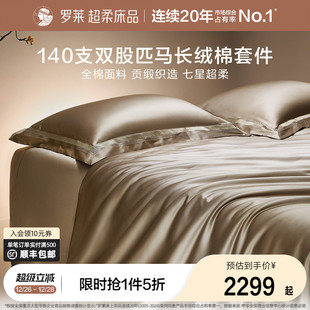 罗莱家纺140S双股匹马棉四件套全纯棉床单被套长绒棉贡缎高端床品