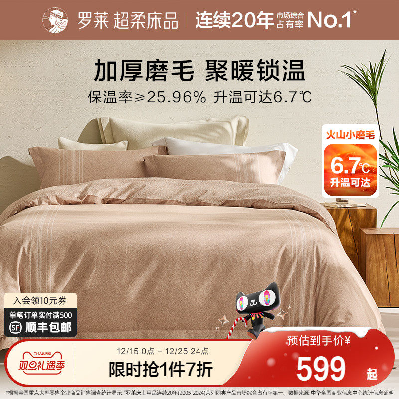 罗莱家纺秋冬2025新款磨毛三件套全棉纯棉床单被套被罩学生四件套