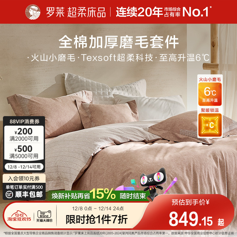 罗莱家纺全棉贡缎磨毛四件套