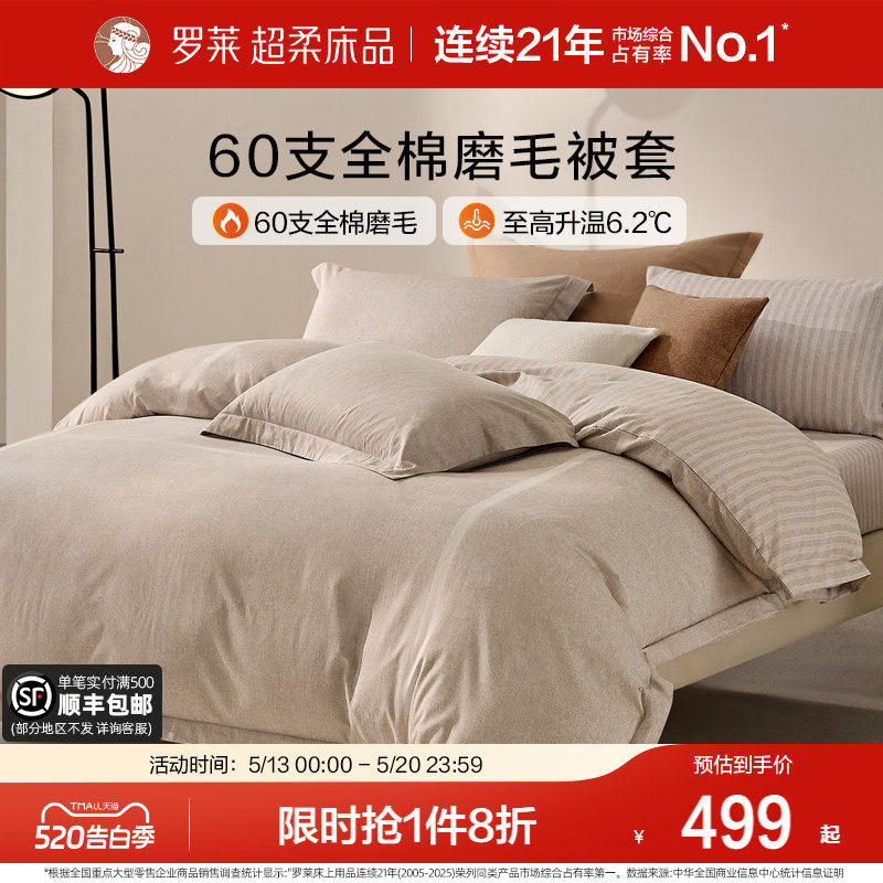 罗莱家纺U易套全棉磨毛纯棉床品60支超柔加厚单件u拉链被套被罩