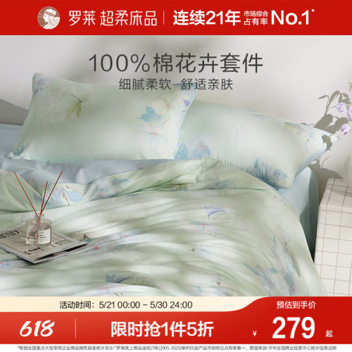 罗莱全棉纯棉套件三四件套