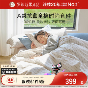 罗莱家纺新品 全棉套件A类抗菌纯棉床单被套学生宿舍1.8m三四件套