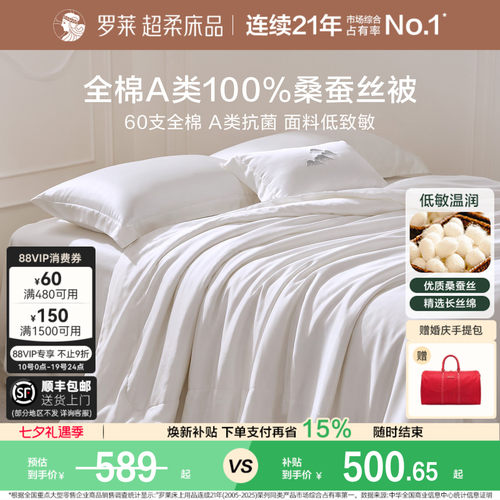 罗莱60支全棉100桑蚕丝被子被芯