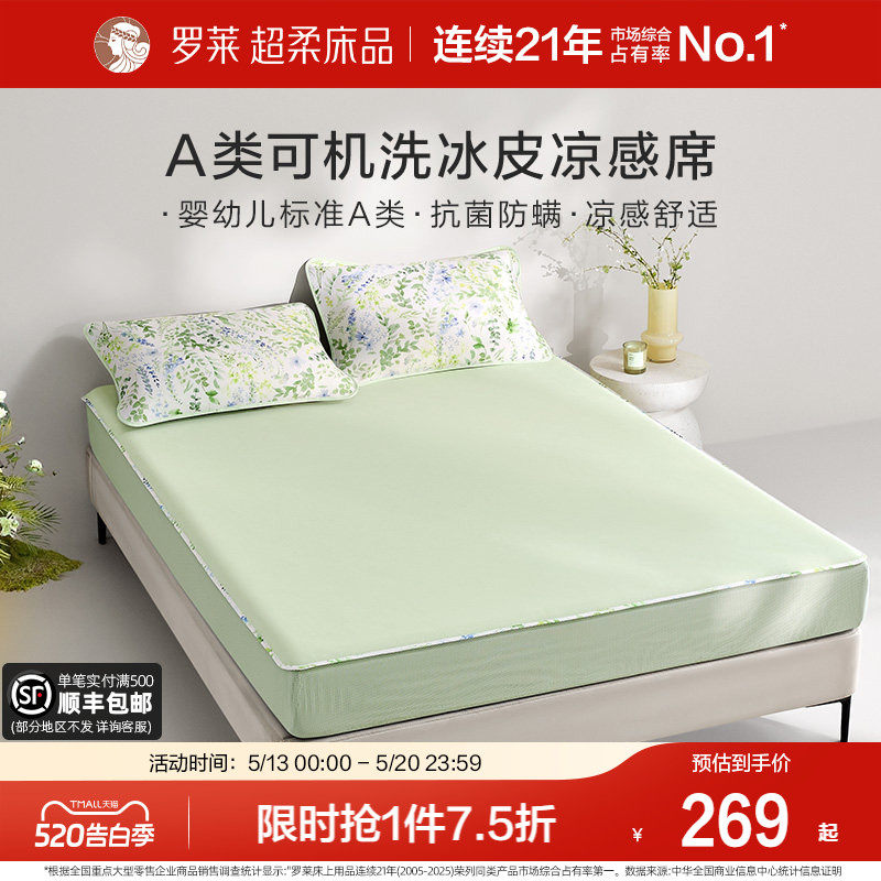 罗莱家纺凉皮凉席双人床可水洗凉感床笠软席两三件套冰皮席子