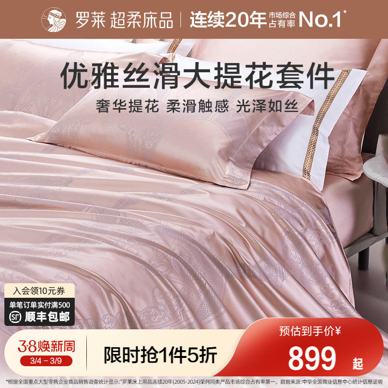 罗莱家纺提花床品四件套轻奢床单床笠被套被罩高档套件1.8m双人床