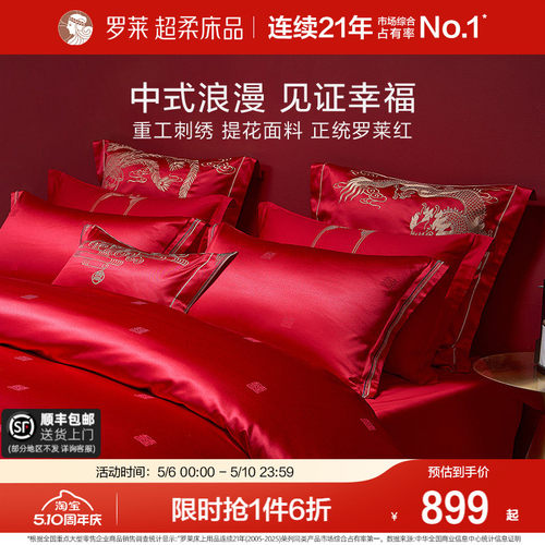 罗莱家纺龙凤刺绣婚庆四件套