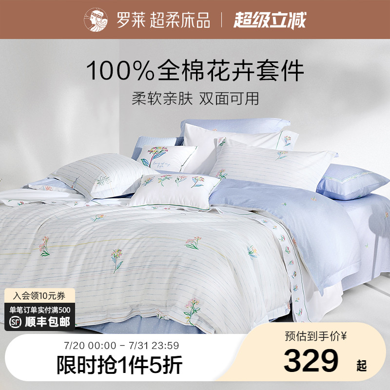 罗莱罗莱家纺新品床上用品全棉被套40支100棉套件三四件套