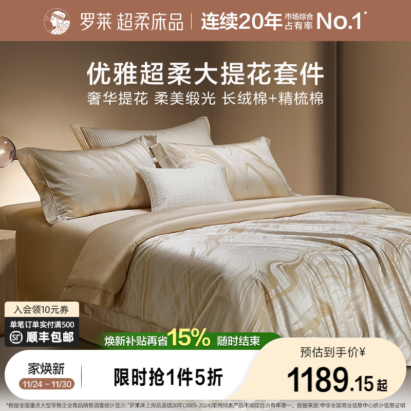 罗莱家纺秋冬新品床上用品100支高支贡缎提花被套轻奢家居四件套