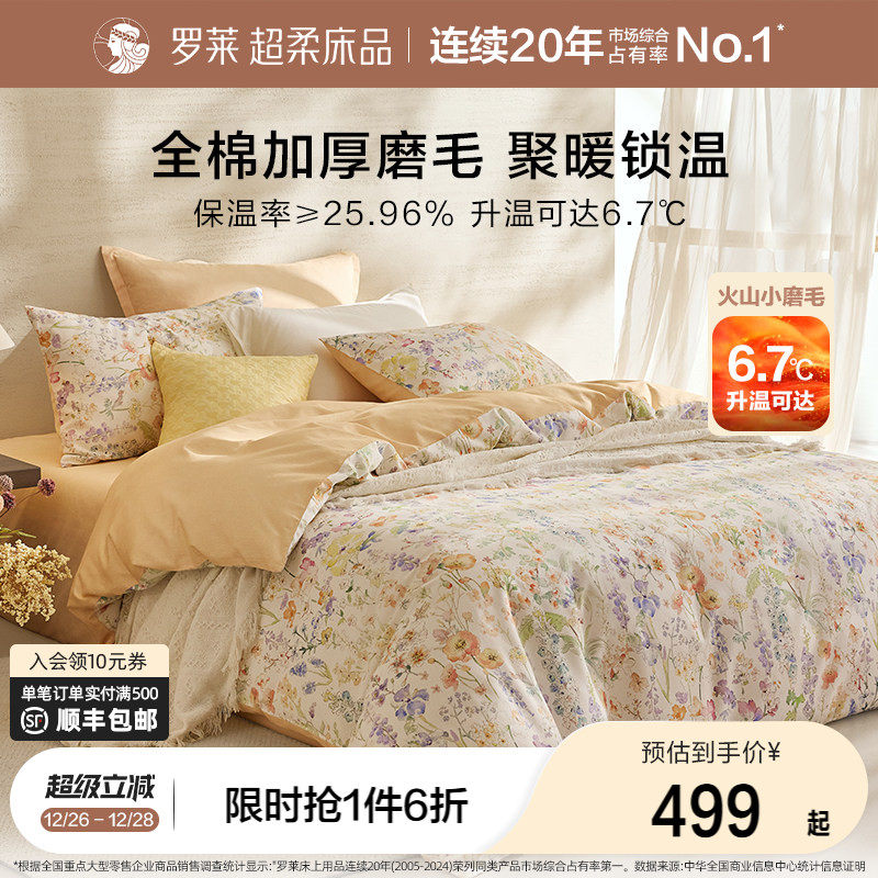 罗莱家纺25秋冬新品床上用品磨毛纯棉加厚床单被套全棉被罩四件套