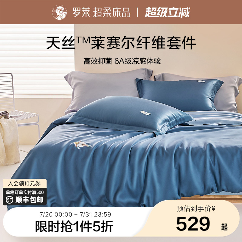 罗莱家纺夏季床品天丝四件套床单被套被罩单人三件套冰丝凉感套件