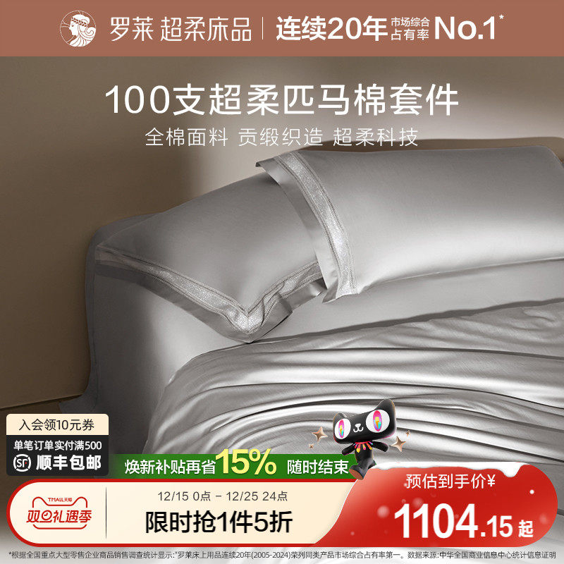 罗莱家纺100支匹马棉四件套全棉贡缎床单被套双人床上用品