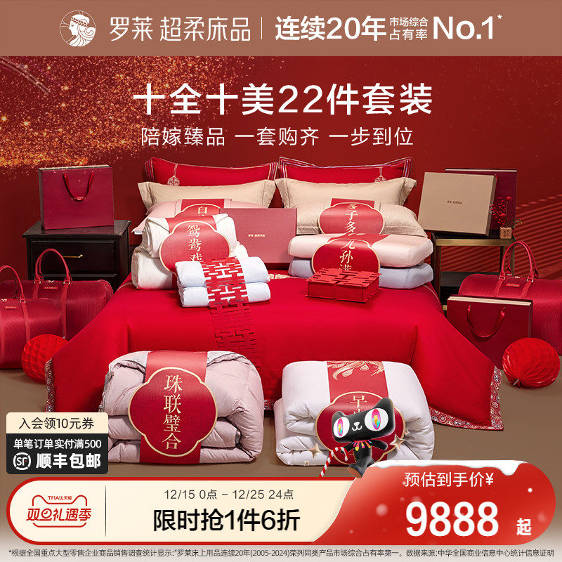 罗莱家纺婚庆套组结婚喜被陪嫁红色四件套蚕丝被鹅绒被床上用品