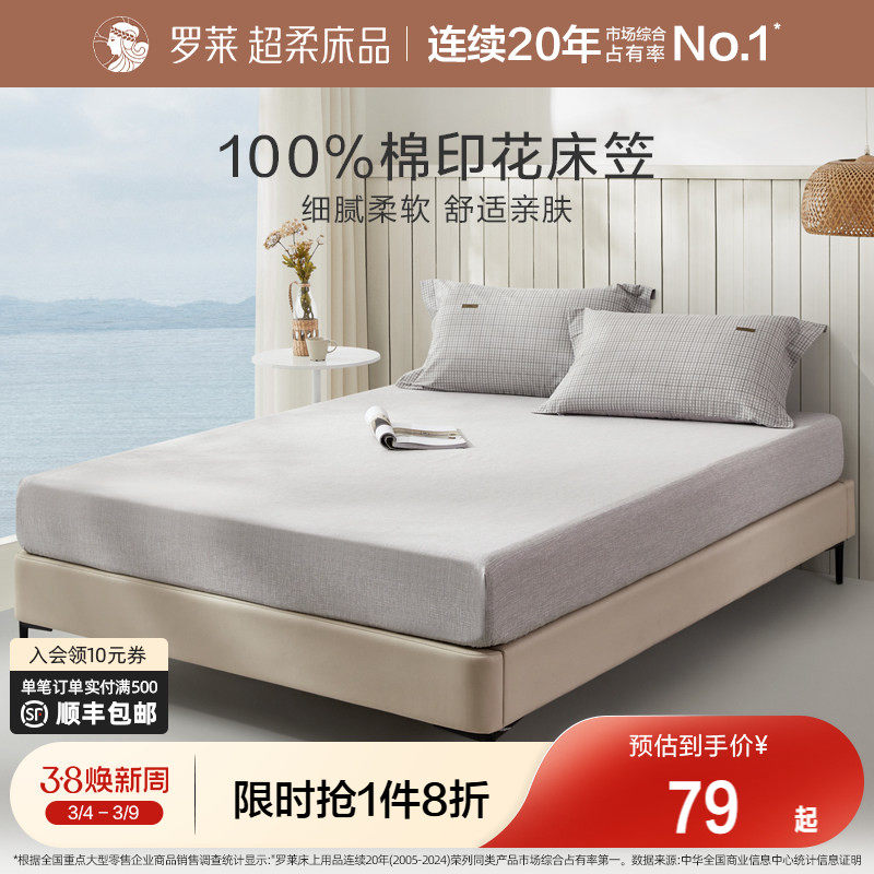 罗莱家纺床笠单件床罩席梦思保护套纯棉全棉简约学生宿舍单双人床