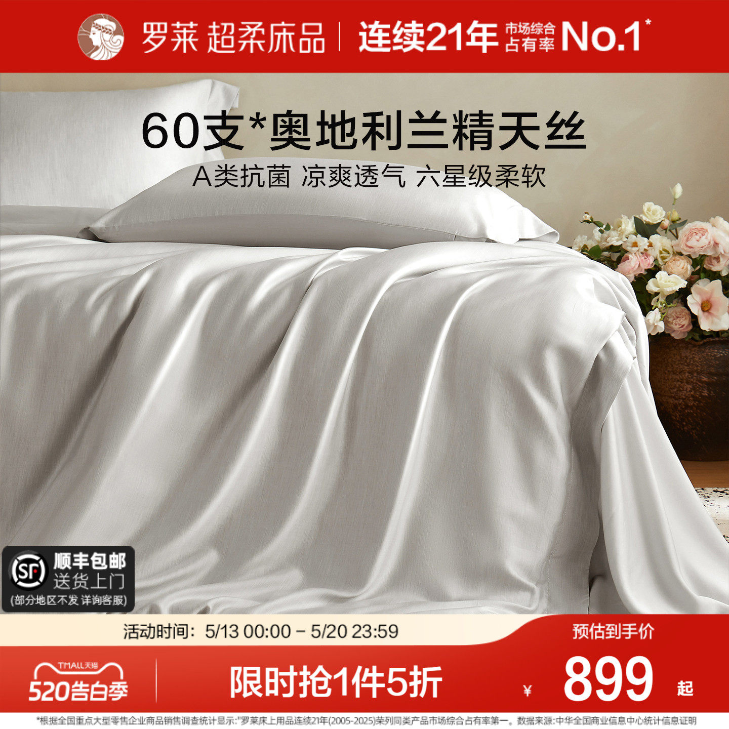 罗莱家纺新品春夏60支兰精天丝四件套床单被套1.8m床套件丝滑凉