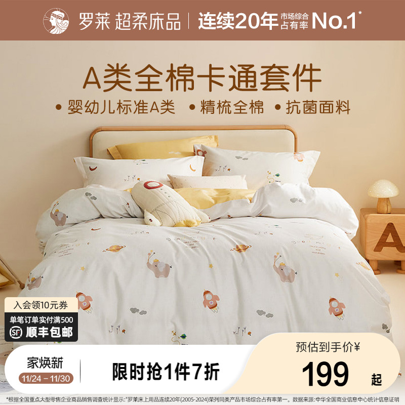 罗莱家纺官方儿童新款纯棉三件套床单床笠被套被罩床上用品四件套