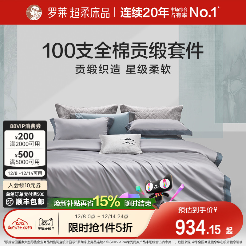 罗莱家纺100S四件套轻奢高级感全纯棉床单被套长绒棉贡缎高端床品