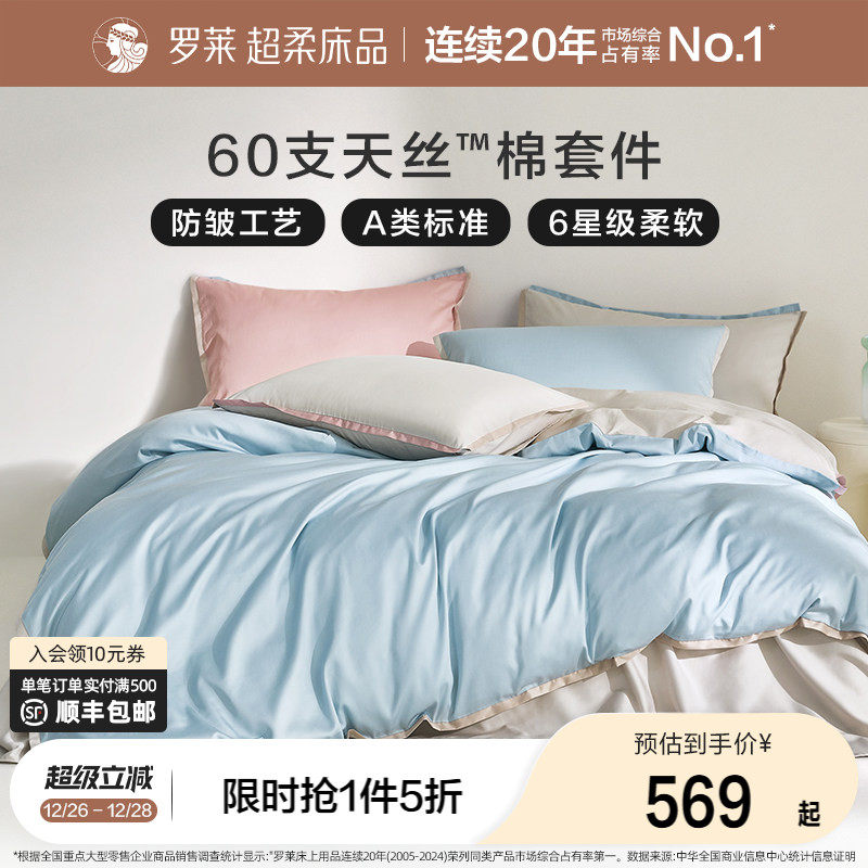 罗莱家纺床上小魔皮兰精天丝棉四件套夏季冰丝床单被套床笠套件