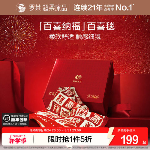 罗莱家纺百喜毯结婚新婚礼物送闺蜜新娘新人结婚订婚加厚保暖毯子