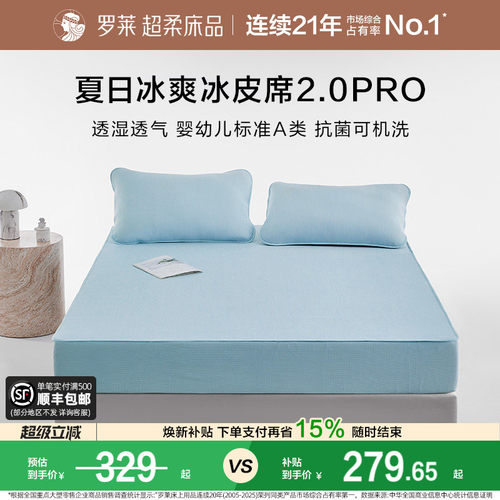 罗莱冰皮软凉席可机洗婴幼儿A类