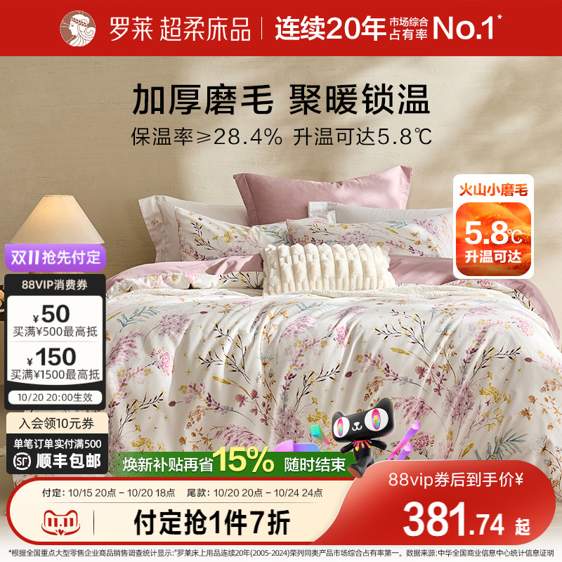 罗莱家纺25秋冬新品床上用品磨毛纯棉加厚床单被套全棉被罩四件套