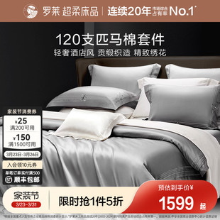 罗莱家纺120支匹马棉四件套全棉纯棉轻奢贡缎床单被套四季 套件