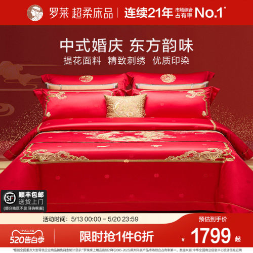 罗莱家纺大红刺绣提花套件
