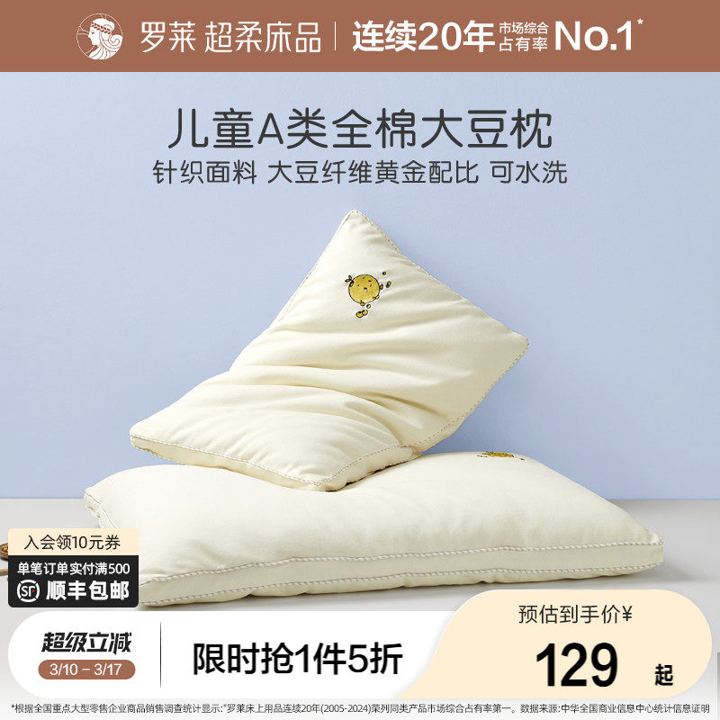 罗莱家纺儿童枕头全棉大豆纤维枕护颈枕芯A类全棉纯棉透气可水洗