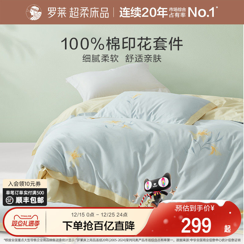 罗莱家纺旗舰店床上用品全棉套件纯棉床单被套被罩四件套