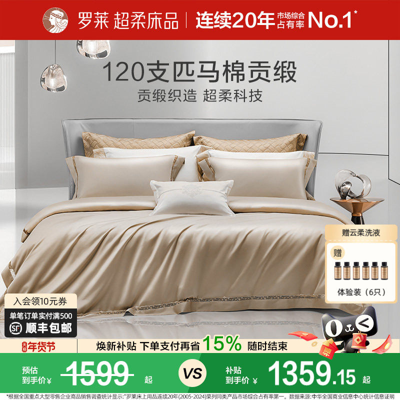罗莱家纺120支双股匹马棉四件套全棉纯棉轻奢贡缎床单被套被罩