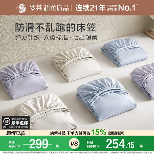 罗莱针织床笠超柔天丝A类透气